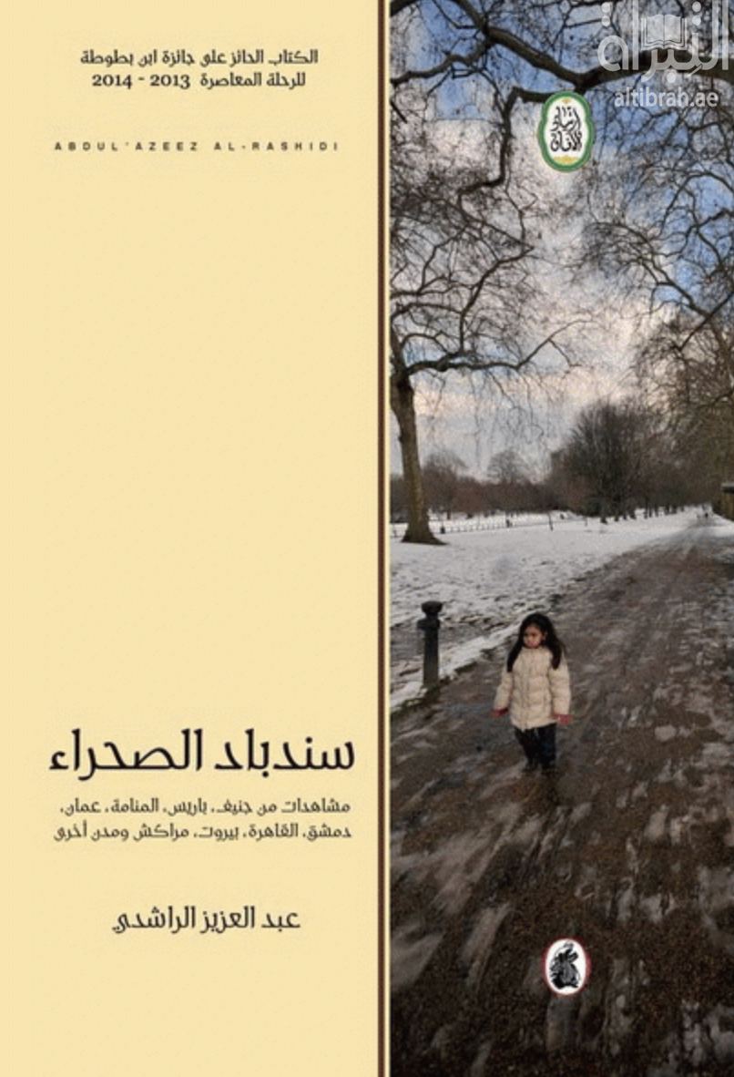 سندباد الصحراء : مشاهدات من جنيف ، باريس ، المنامة ، عمّان ، دمشق ، القاهرة ، بيروت ، مراكش ومدن أخرى