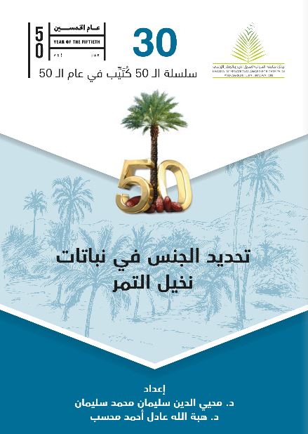 تحديد الجنس في نباتات نخيل التمر