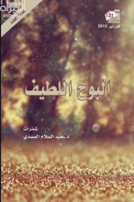 البوح اللطيف : شذرات