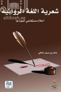 شعرية اللغة الروائية أحلام مستغانمي نموذجاً