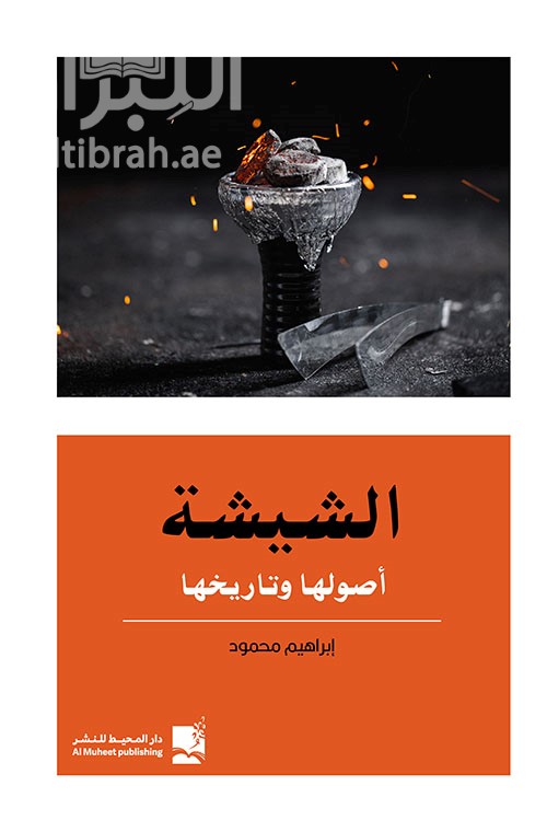 الشيشة : أصولها وتاريخها