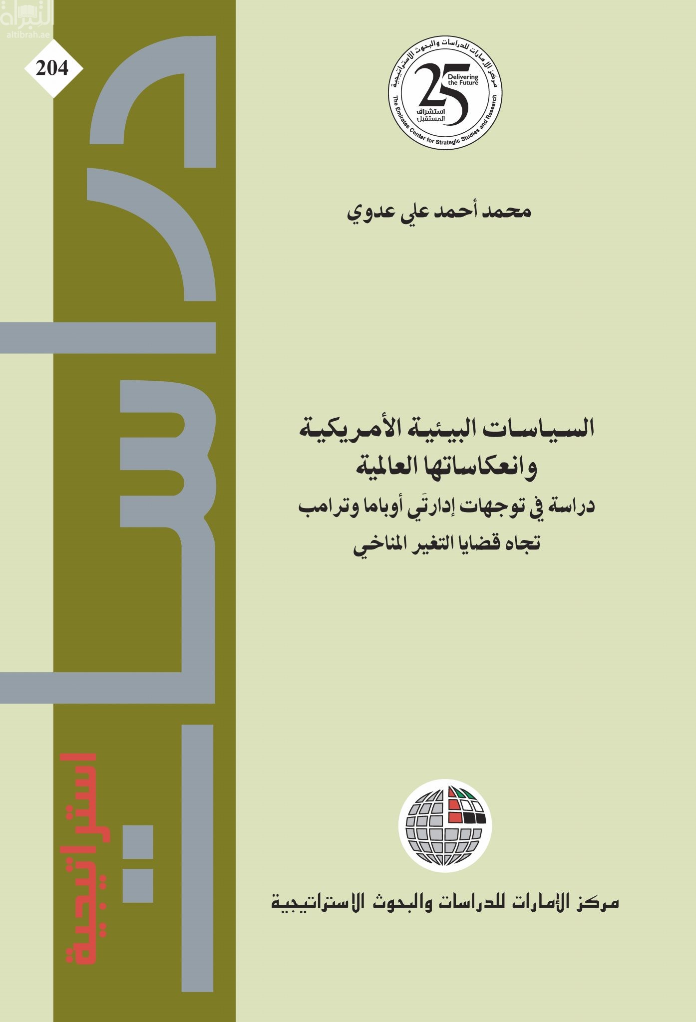 السياسات البيئية الأمريكية وانعكاساتها العالمية : دراسة في توجهات إدارتي أوباما وترامب تجاه قضايا التغير المناخي