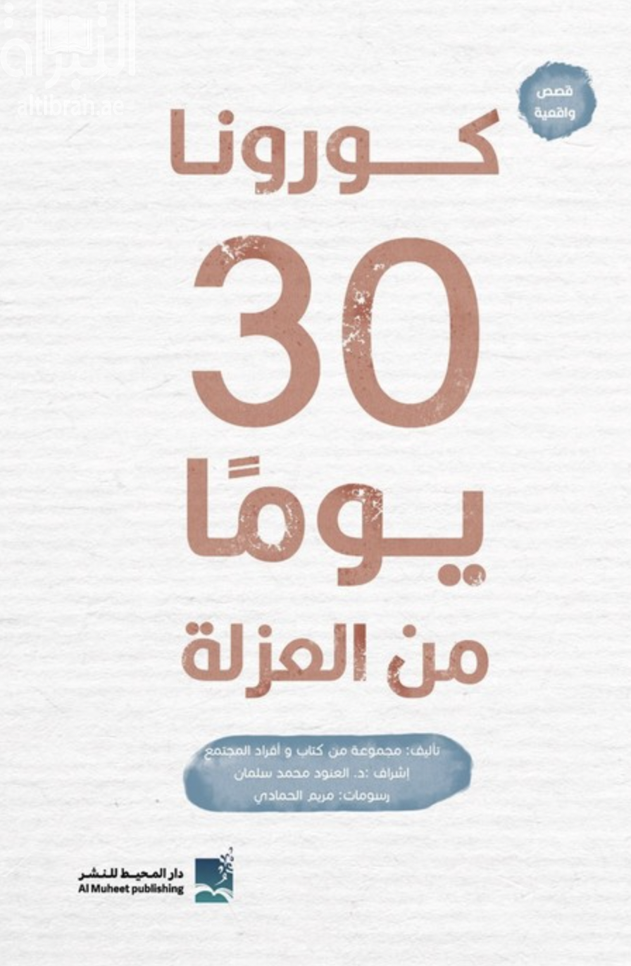 كورونا 30 يوماً من العزلة