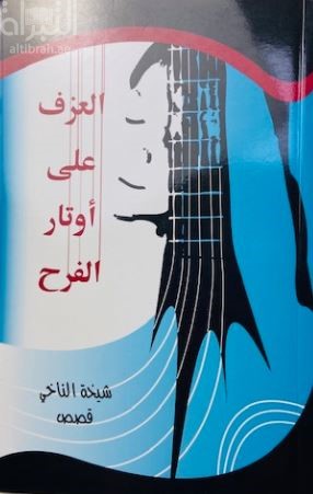 العزف على أوتار الفرح