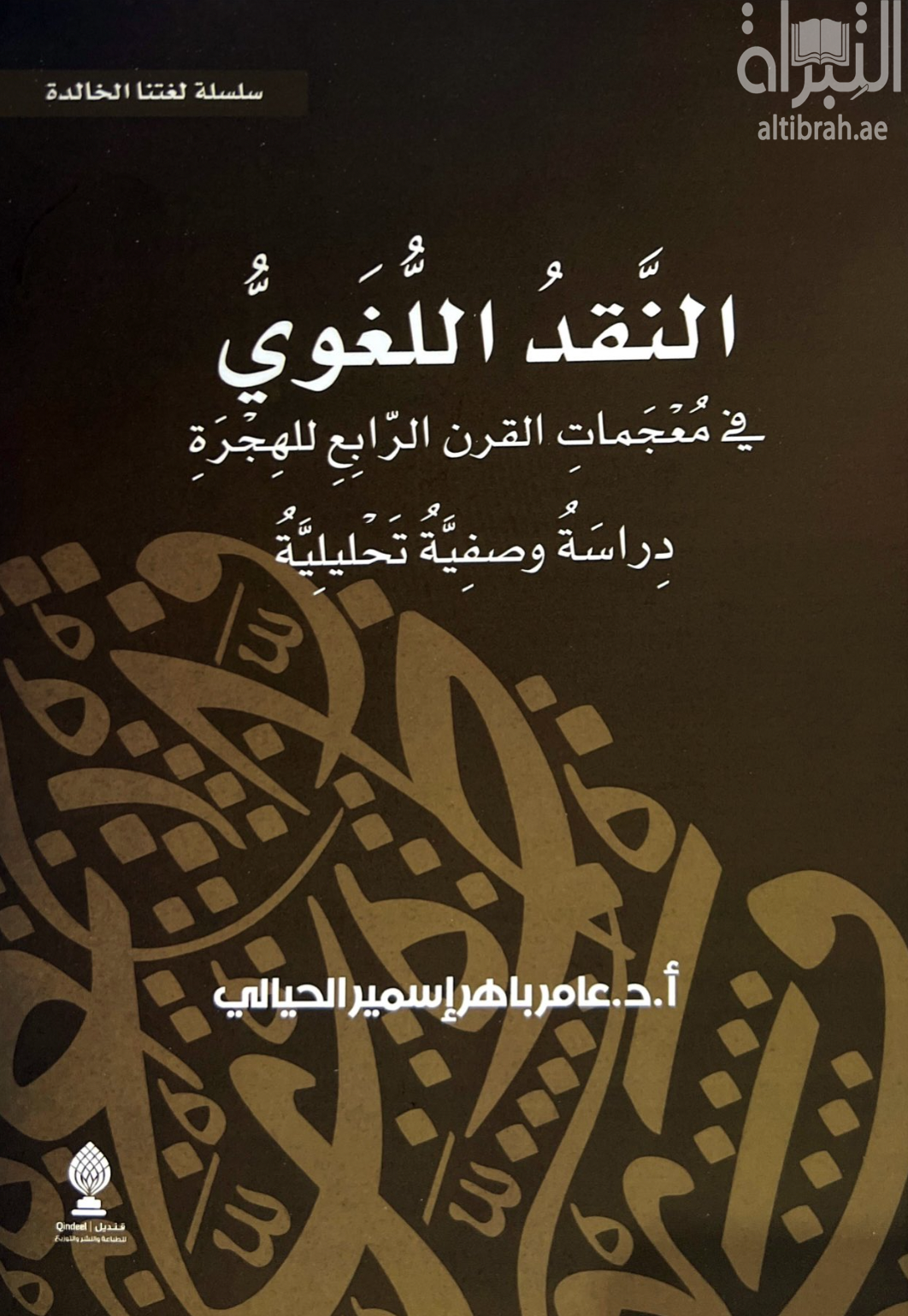 النقد اللغوي في معجمات القرن الرابع للهجرة : دراسة وصفية تحليلية