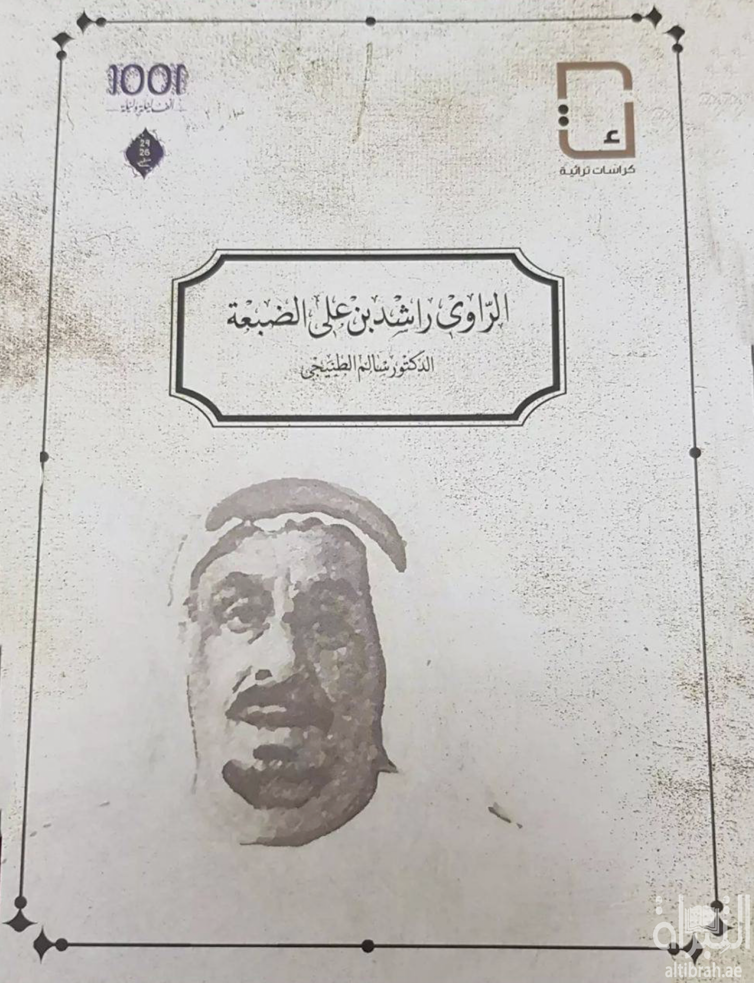 الراوى راشد بن على الضبعة