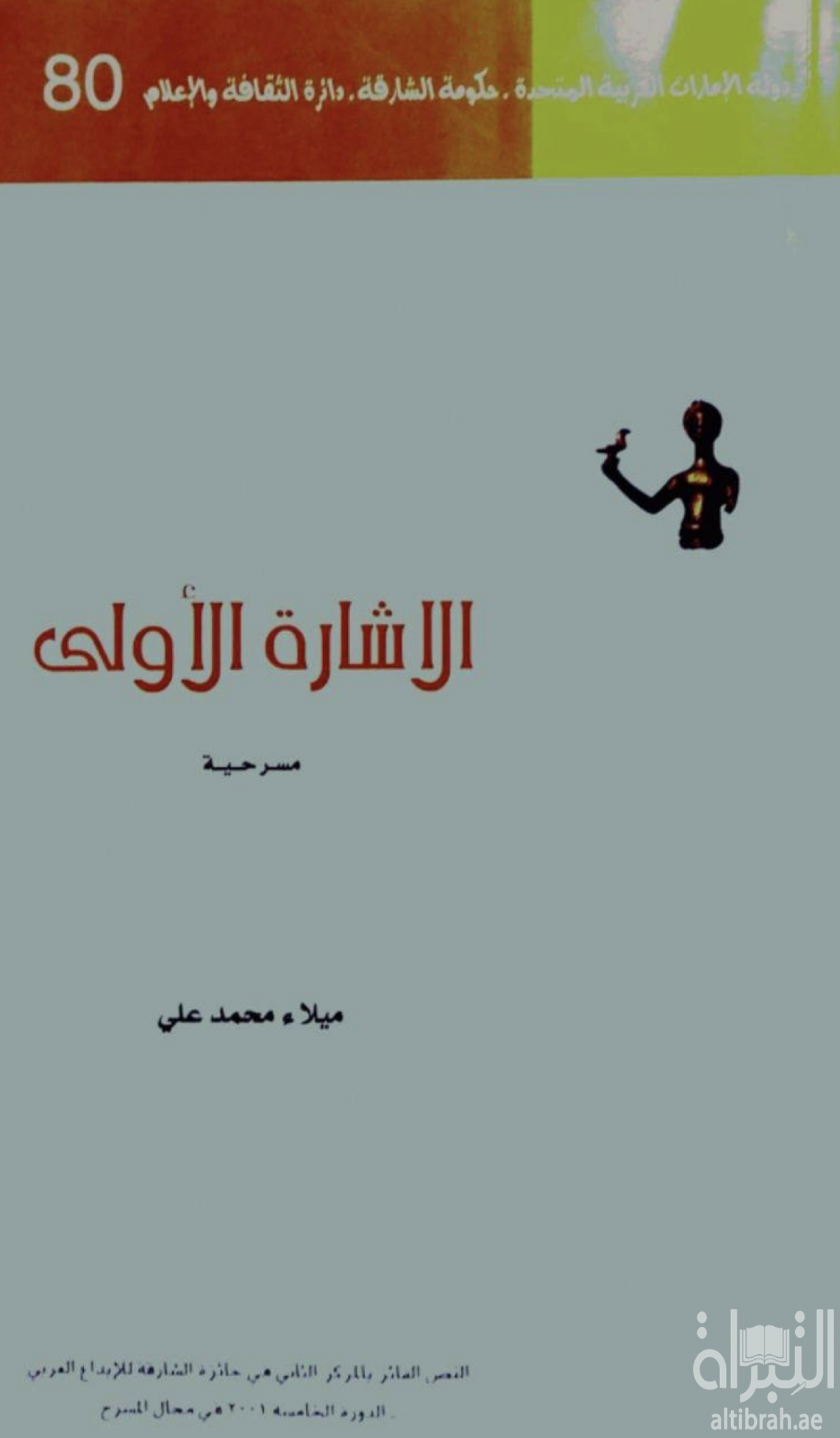 الإشارة الإولى : مسرحية شعرية من فصل واحد