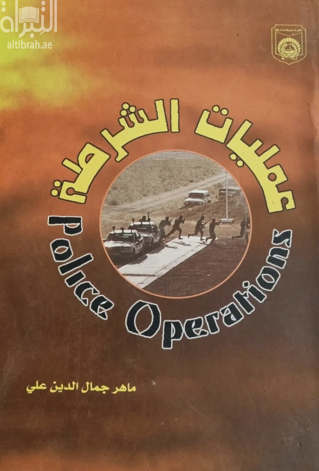 عمليات الشرطة Police Operations