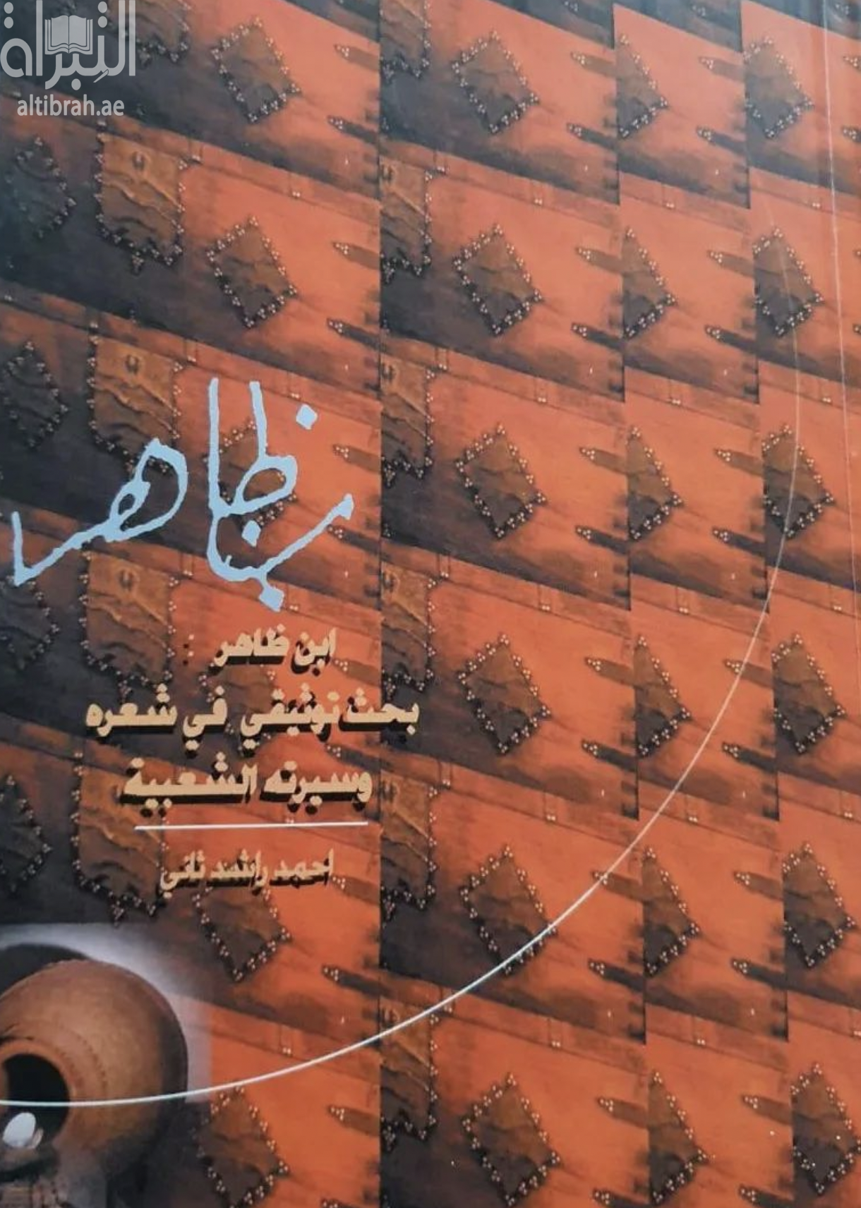 بن ظاهر : بحث توثيقي في شعره وسيرته الشعبية