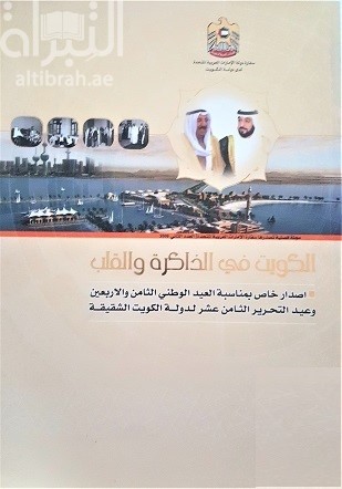 الكويت في الذاكرة والقلب