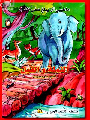 النملة والفيل