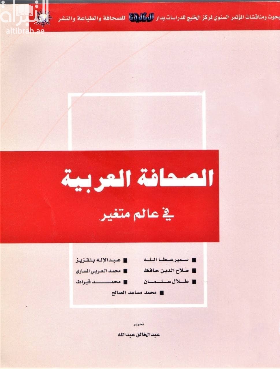 الصحافة العربية في عالم متغير ( مؤتمر )