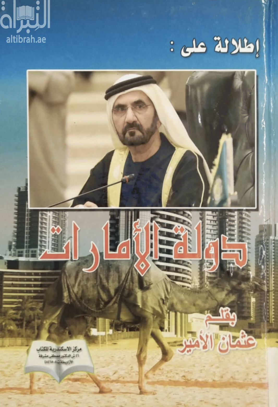 إطلالة على دولة الإمارات