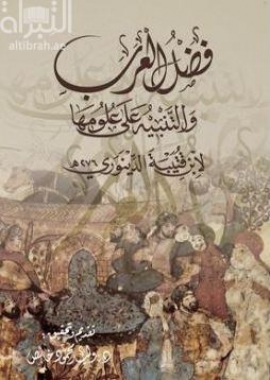 فضل العرب و التنبيه على علومها