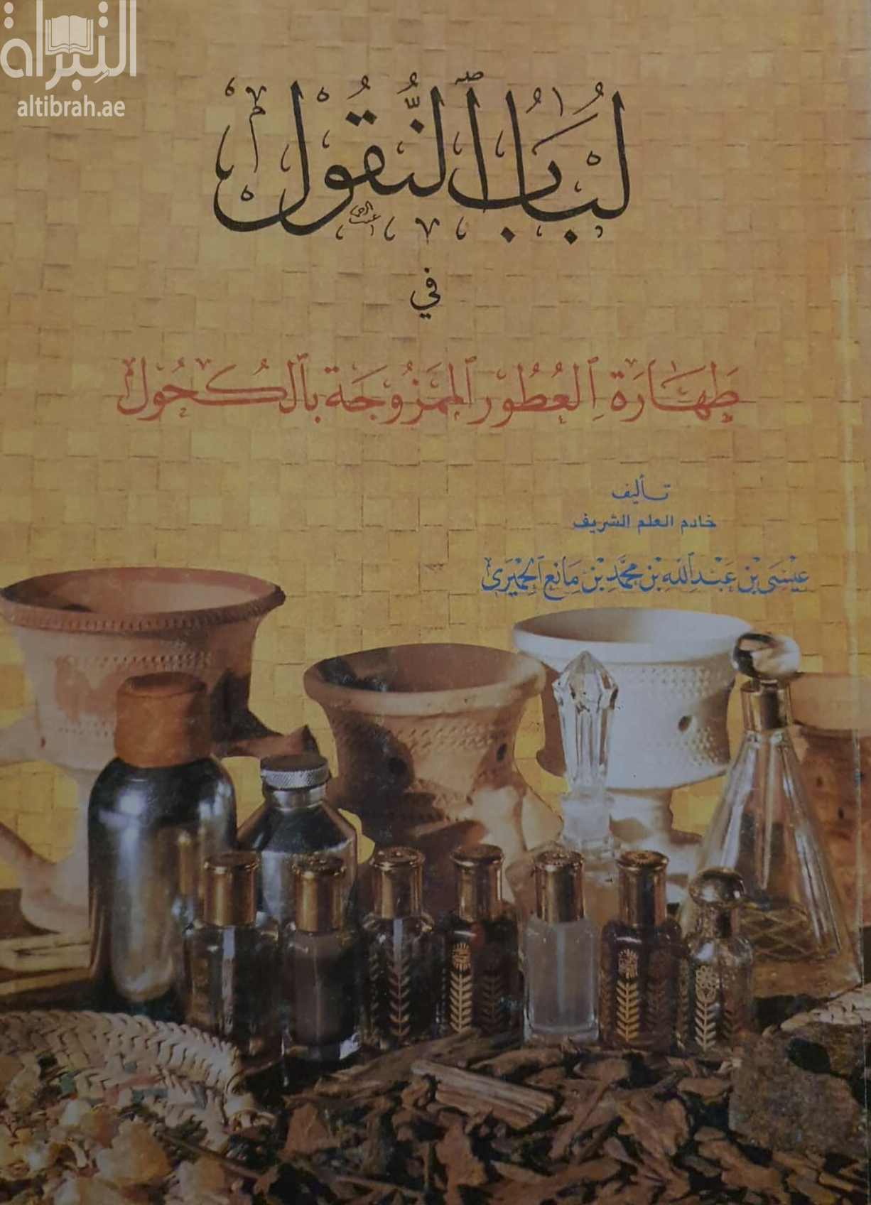 لباب النقول في طهارة العطور الممزوجة بالكحول