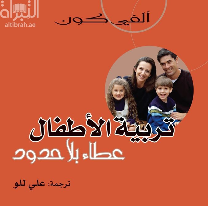 تربية الأطفال : عطاء بلا حدود  Unconditional parenting : moving from rewards and punishments to love and reason