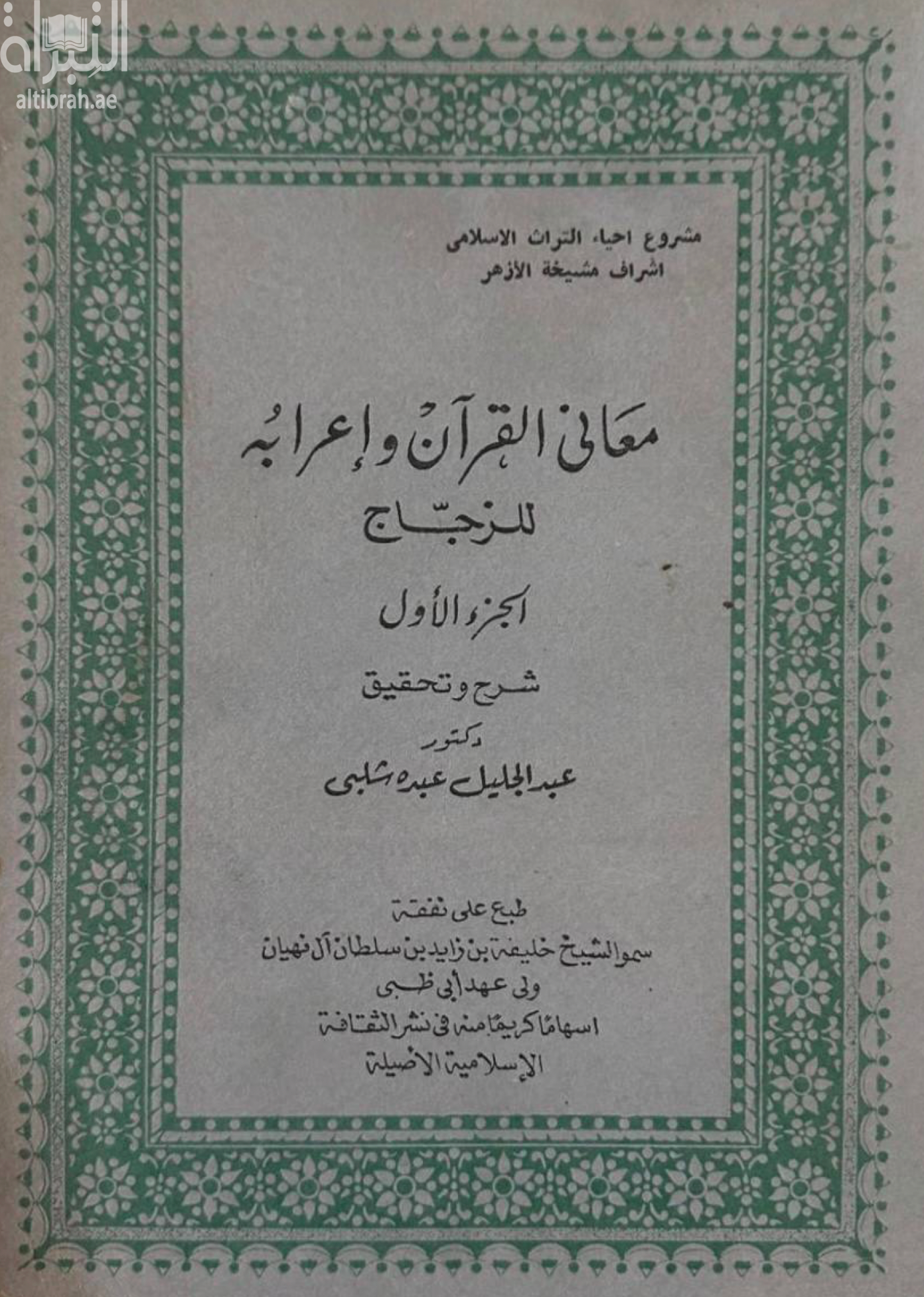 معاني القرآن وإعرابه