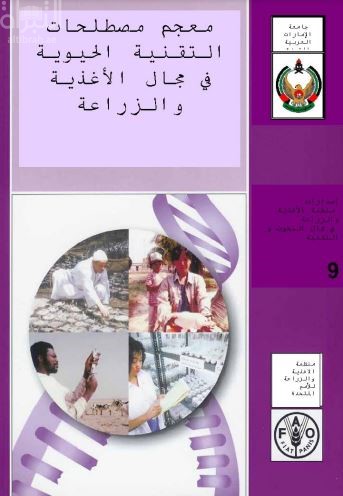 معجم مصطلحات التقنية الحيوية في مجال الأغذية والزراعة