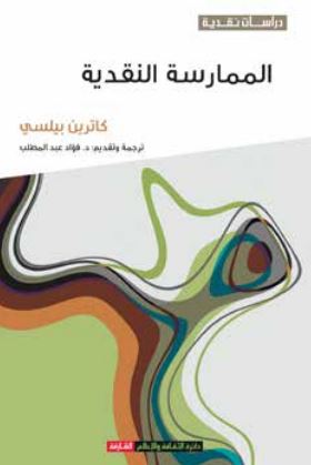 الممارسة النقدية