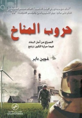 حروب المناخ : الصراع من أجل البقاء فيما حرارة الكون ترتفع