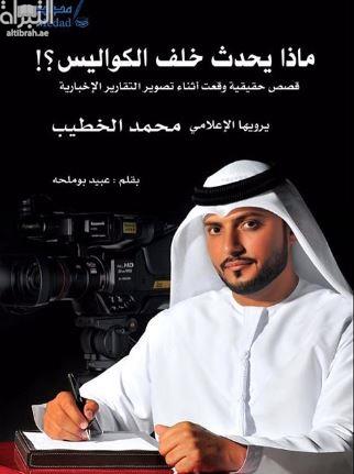 ماذا يحدث خلف الكواليس ؟ : قصص حقيقية وقعت أثناء تصوير التقارير الإخبارية