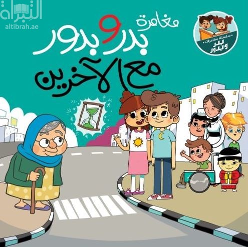 مغامرة بدر وبدور مع الآخرين