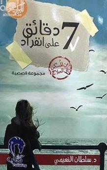 7 دقائق على انفراد من المسكن إلى العلاج : مجموعة قصصية