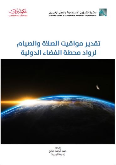 تقدير مواقيت الصلاة والصيام لرواد محطة الفضاء الدولي