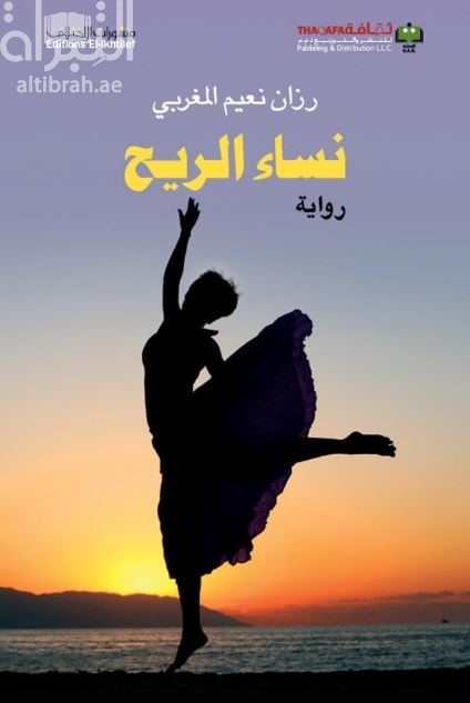 نساء الريح : رواية