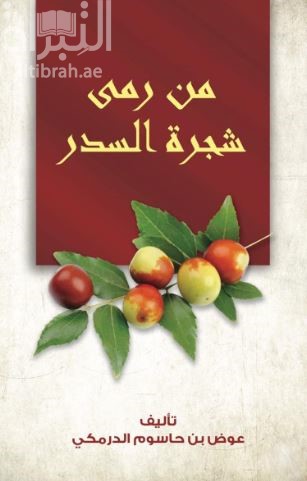 من رمى شجرة السدر