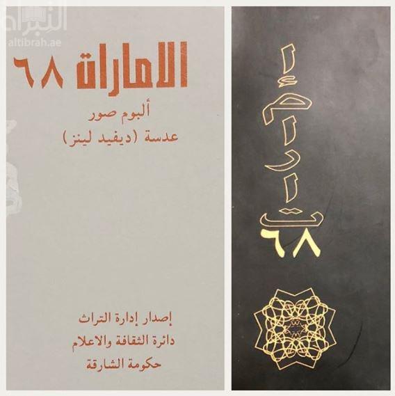 الإمارات 68 : ألبوم صور