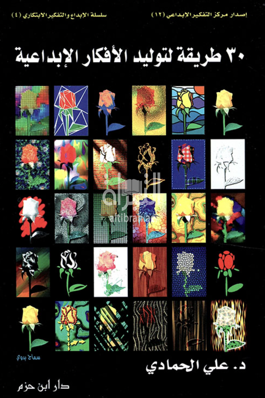 30 طريقة لتوليد الأفكار الإبداعية