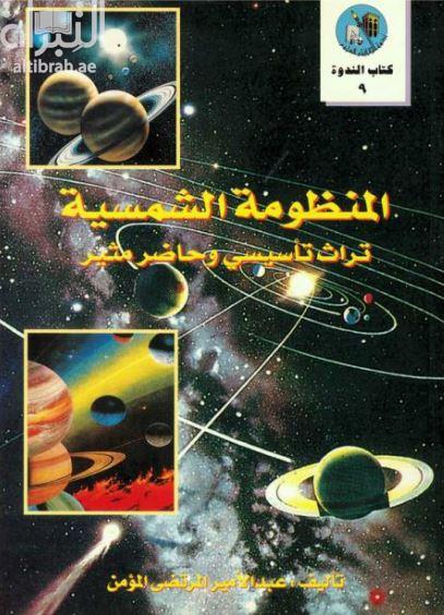 المنظومة الشمسية تراث تأسيسي وحاضر مثير