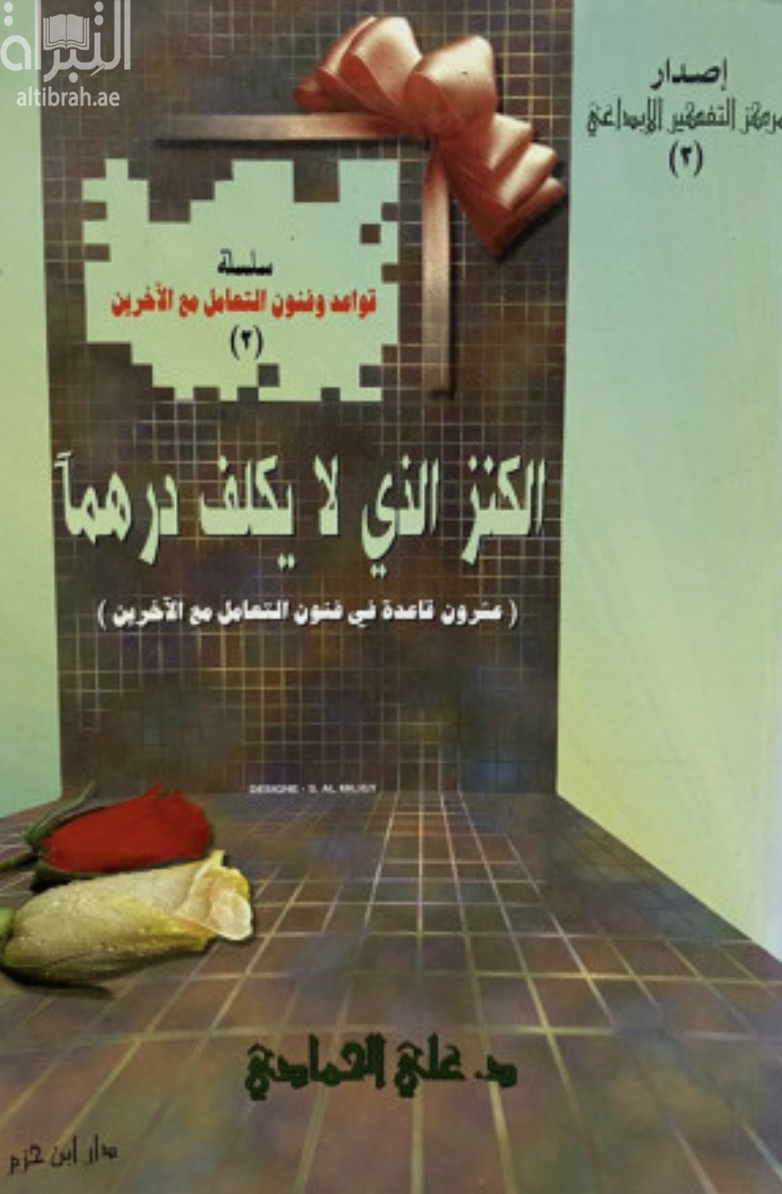 الكنز الذي لا يكلف درهما : عشرون قاعدة في فنون التعامل مع الآخرين