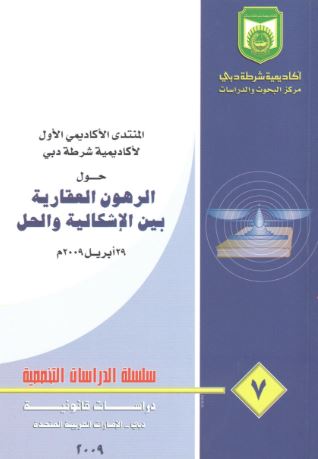 المنتدى الأكاديمي الأول لأكاديمية شرطة دبي حول الرهون العقارية بين الإشكالية والحل