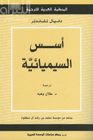 أسس السيميائية