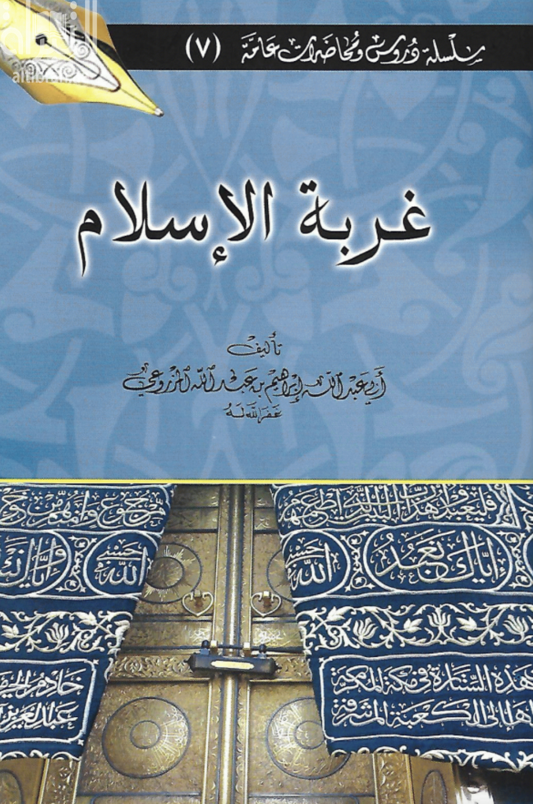 غربة الإسلام