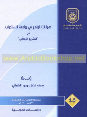 ضمانات المتهم في مواجهة الإستجواب في التشريع الإماراتي