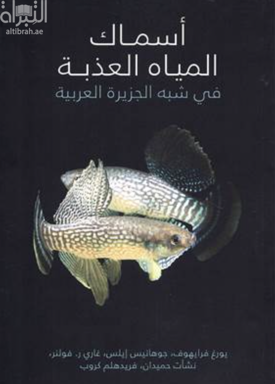 أسماك المياه العذبة في شبه الجزيرة العربية