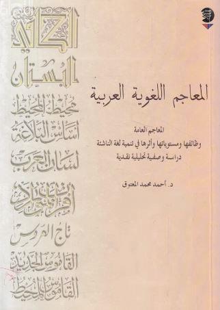 المعاجم اللغوية العربية : المعاجم العامة وظائفها ومستوياتها وأثرها في تنمية لغة الناشئة : دراسة وصفية تحليلية نقدية