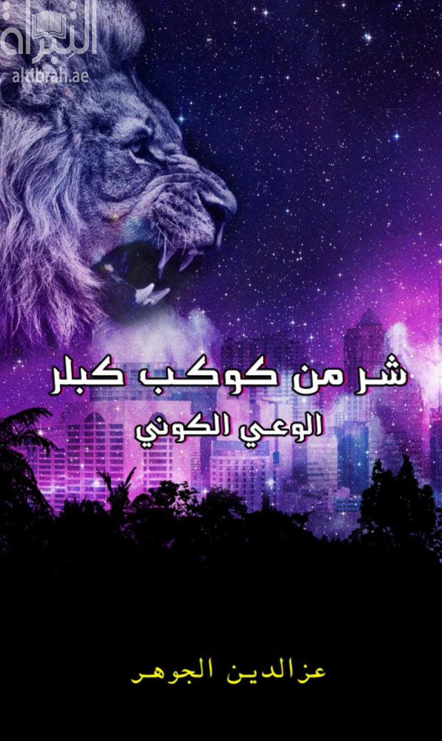 شر من كوكب كبلر - الوعي الكوني