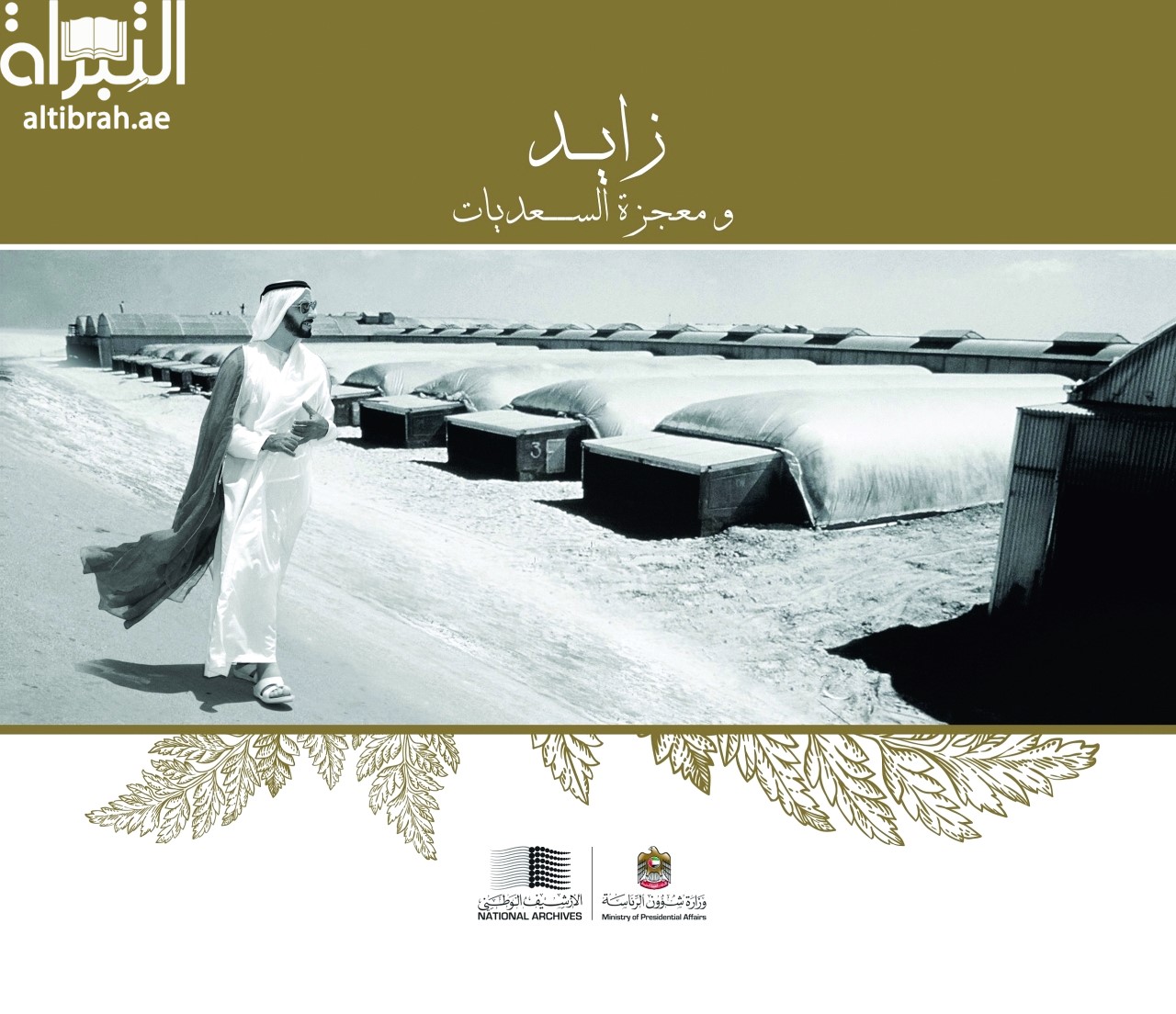 زايد ومعجزة السعديات