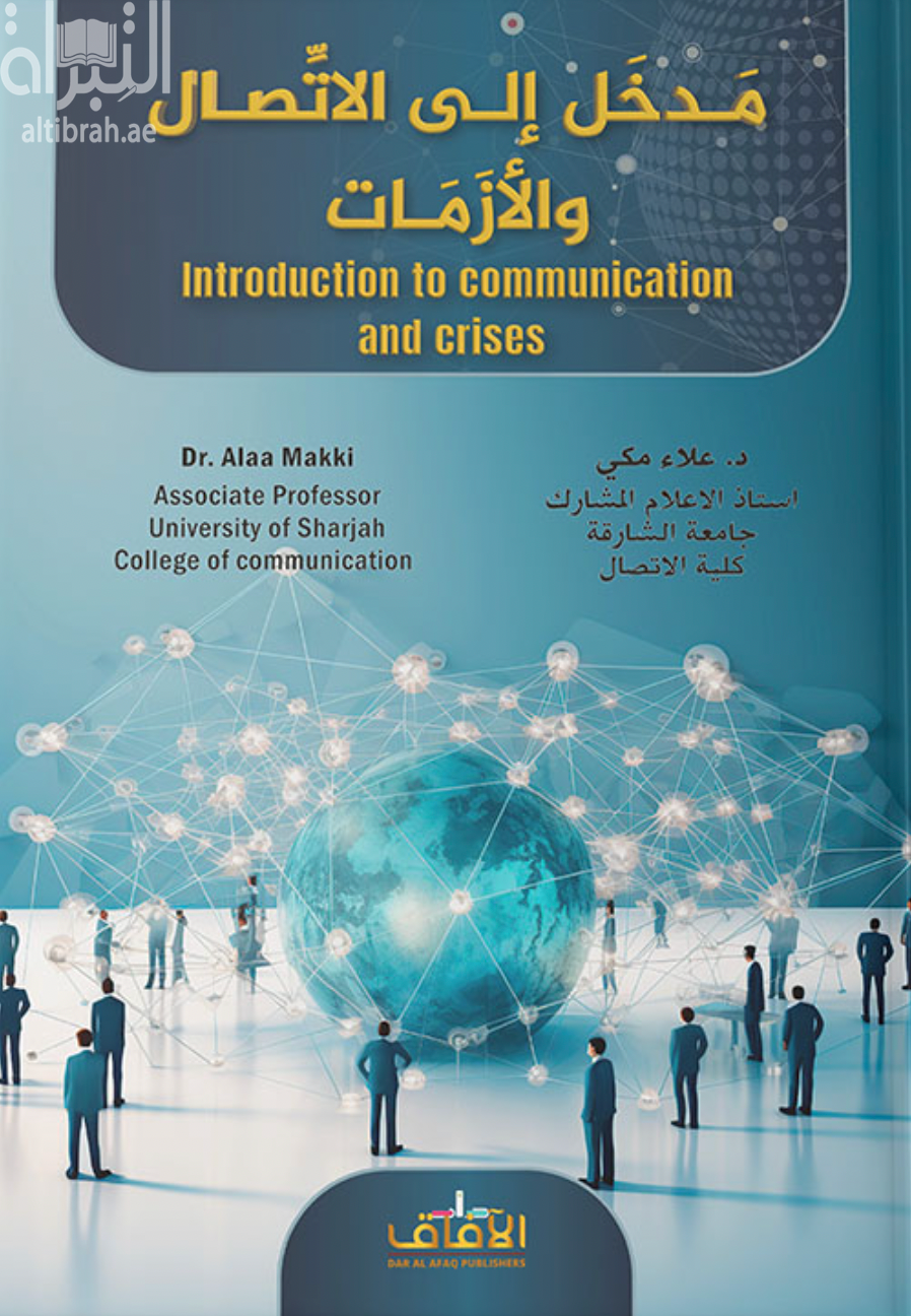 مدخل إلى الإتصال والأزمات / علاء مكي