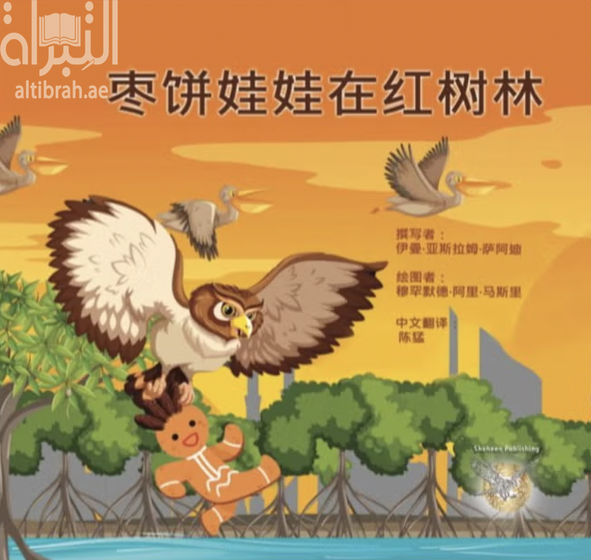 دمية كعكة التمر على شاطئ القرم 枣饼娃娃在红树林