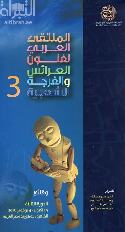 الملتقي العربي لفنون العرائس والفرجة الشعبية 3