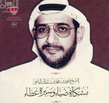الشيخ أحمد بن محمد بن سلطان القاسمي .. مشكاة ضياء وسيرة عطاء