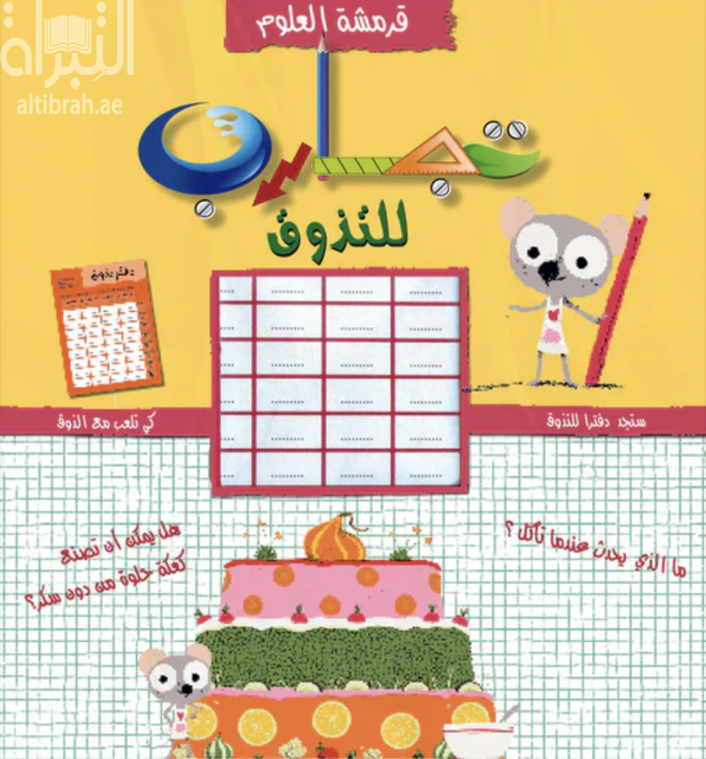 تجارب للتذوق  Expériences à déguster