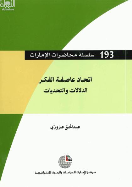 اتحاد عاصفة الفكرالدلالات والتحديات