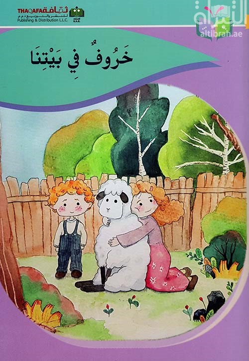 خروف في بيتنا