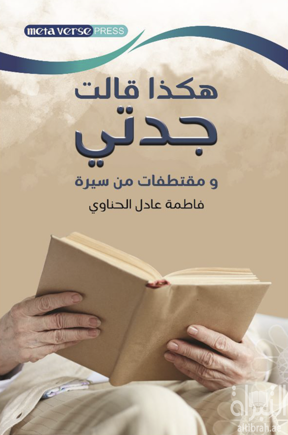 هكذا قالت جدتي .. ومقتطفات من سيرة